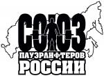 Союз пауэрлифтеров России.jpg