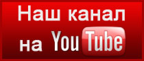 Наш канал на YouTube